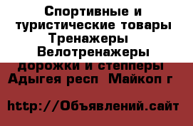 Спортивные и туристические товары Тренажеры - Велотренажеры,дорожки и степперы. Адыгея респ.,Майкоп г.
